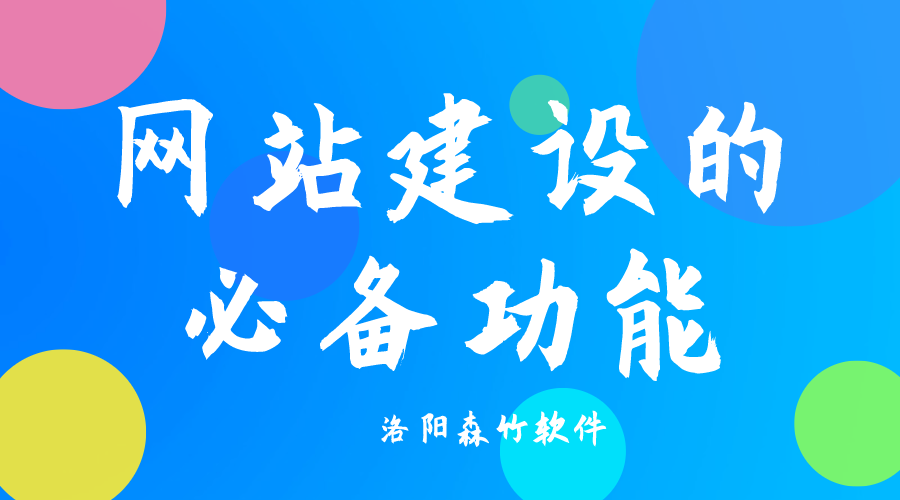了解網(wǎng)站建設(shè)必備功能，合理規(guī)劃自己的網(wǎng)站