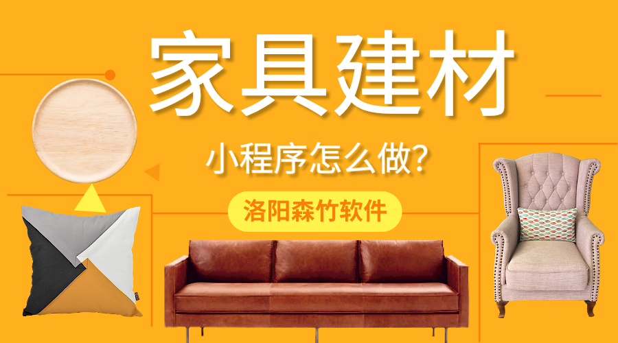 家具建材小程序怎么做？