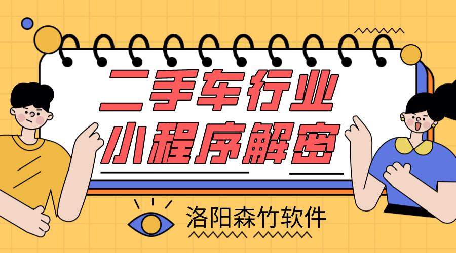 二手車(chē)小程序解密，二手車(chē)行業(yè)適不適合小程…
